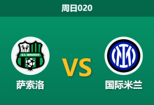 2026年2月8日 周日020 萨索洛 vs 国际米兰赛前分析：中场双核伤缺，蓝黑军团能否延续连胜？-足球赛事前瞻 | AI 智能分析 | 足球数据解读 - 球小智