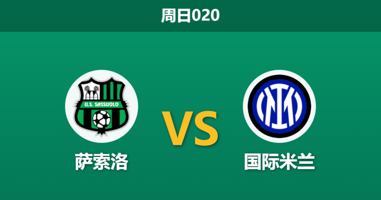 2026年2月8日 周日020 萨索洛 vs 国际米兰赛前分析：中场双核伤缺，蓝黑军团能否延续连胜？