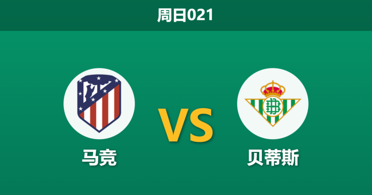 2026年2月8日 周日021 马竞 vs 贝蒂斯赛前分析：杯赛5球惨案后，贝蒂斯残阵能否避免崩盘？
