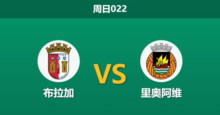 2026年2月8日 周日022 布拉加 vs 里奥阿维赛前分析：进攻三叉戟合体，主队能否击穿深盘？