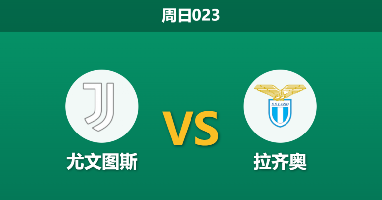 2026年2月8日 周日023 尤文图斯 vs 拉齐奥赛前分析：蓝鹰折翼，斑马军团能否借势反弹？