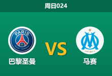 2026年2月8日 周日024 巴黎圣曼 vs 马赛赛前分析：阿什拉夫停赛，国家德比是否会演变为进球大战？-足球赛事前瞻 | AI 智能分析 | 足球数据解读 - 球小智