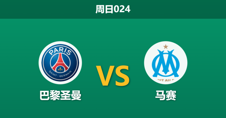 2026年2月8日 周日024 巴黎圣曼 vs 马赛赛前分析：阿什拉夫停赛，国家德比是否会演变为进球大战？