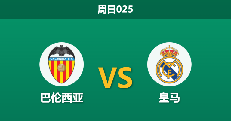 2026年2月8日 周日025 巴伦西亚 vs 皇马赛前分析：维尼修斯贝林厄姆缺阵，残阵皇马客场能否全身而退？