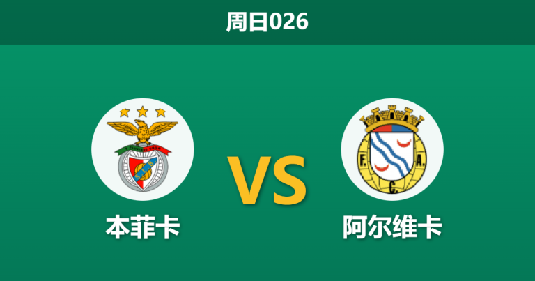 2026年2月8日 周日026 本菲卡 vs 阿尔维卡赛前分析：穆里尼奥“禁闭令”下，本菲卡能否用一场大胜泄愤？