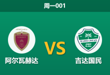 2026年2月9日 周一001 阿尔瓦赫达 vs 吉达国民赛前分析：主力门将停赛，吉达国民能否轻松“收割”？-足球赛事前瞻 | AI 智能分析 | 足球数据解读 - 球小智