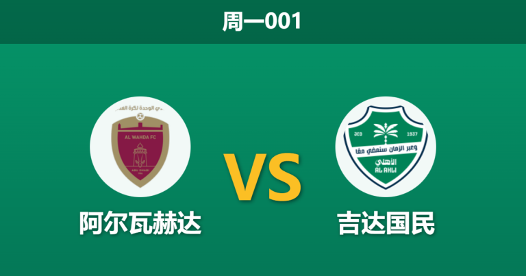 2026年2月9日 周一001 阿尔瓦赫达 vs 吉达国民赛前分析：主力门将停赛，吉达国民能否轻松“收割”？