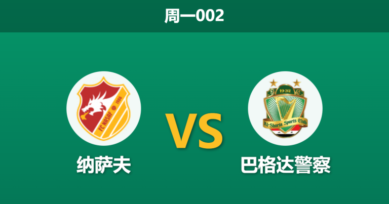 2026年2月9日 周一002 纳萨夫 vs 巴格达警察赛前分析：榜尾荣誉之战，主队连败魔咒能否终结？