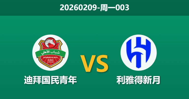 2026年2月9日 周一003 迪拜国民青年 vs 利雅得新月赛前分析：新月主力大轮换，主队能否抓住良机？