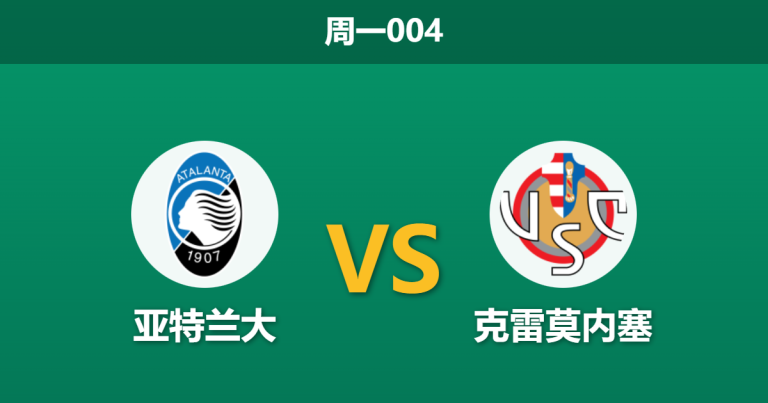 2026年2月9日 周一004 亚特兰大 vs 克雷莫内塞赛前分析：客队连续5场客战零进球，真蓝黑能否轻松穿盘？