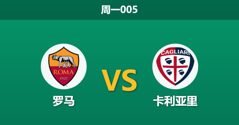 2026年2月9日 周一005 罗马 vs 卡利亚里赛前分析：锋线三叉戟全伤，红狼主场能否“经济实惠”过关？