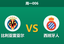2026年2月9日 周一006 比利亚雷亚尔 vs 西班牙人赛前分析：伤兵满营遇上租借回避，潜水艇能否止颓？-足球赛事前瞻 | AI 智能分析 | 足球数据解读 - 球小智