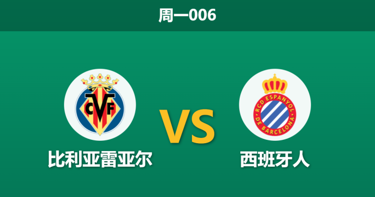 2026年2月9日 周一006 比利亚雷亚尔 vs 西班牙人赛前分析：伤兵满营遇上租借回避，潜水艇能否止颓？