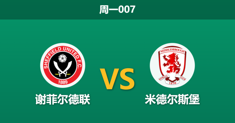 2026年2月9日 周一007 谢菲尔德联 vs 米德尔斯堡赛前分析：榜首追逐者做客魔鬼主场，数据是否暗藏冷门陷阱？