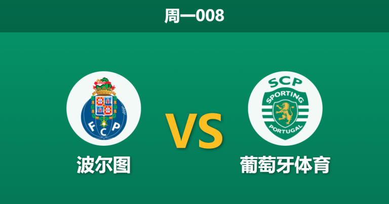 2026年2月9日 周一008 波尔图 vs 葡萄牙体育赛前分析：榜首天王山之战，波尔图能否借主场之利终结悬念？