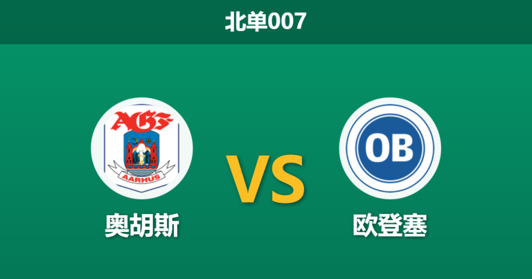2026年2月9日 北单007 奥胡斯 vs 欧登塞赛前分析：榜首回归首战，金靴停赛能否引爆主场？