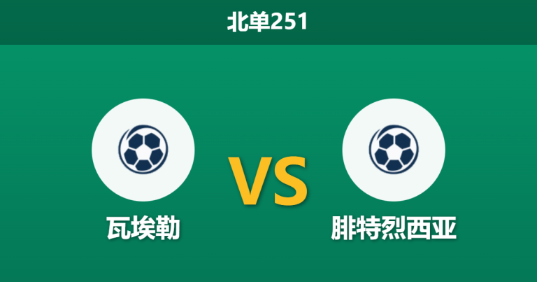2026年2月9日 北单251 瓦埃勒 vs 腓特烈西亚赛前分析：保级生死战，主队“巨人杀手”光环能否延续？