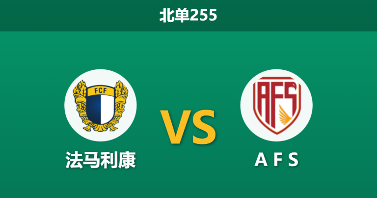 2026年2月9日 北单255 法马利康 vs AVS赛前分析：主队急需止颓，副班长残阵能否守住底线？