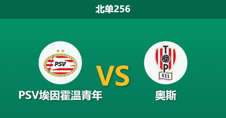 2026年2月9日 北单256 PSV埃因霍温青年 vs 奥斯赛前分析：头号射手缺阵，主胜赔率是否被高估？