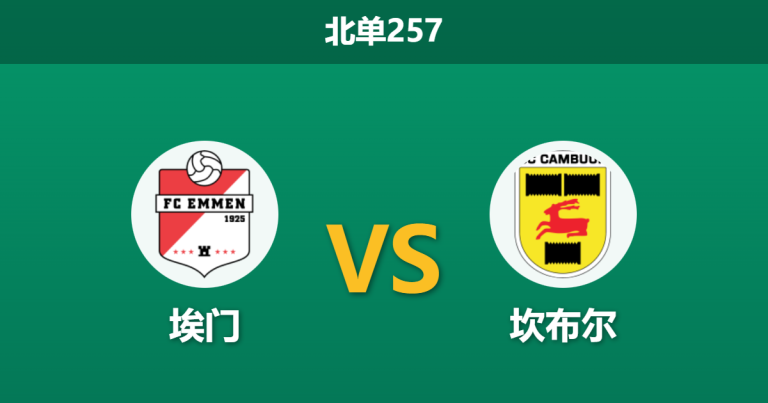 2026年2月9日 北单257 埃门 vs 坎布尔赛前分析：主场龙遭遇升级热门，受让一球是否为“送分题”？