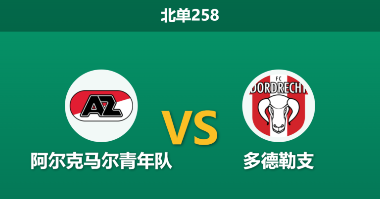 2026年2月9日 北单258 阿尔克马尔青年队 vs 多德勒支赛前分析：库伊特能否止住颓势？