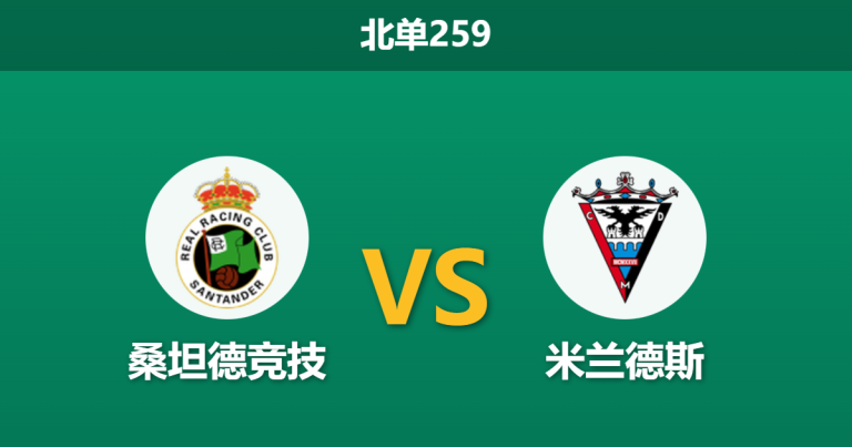 2026年2月9日 北单259 桑坦德竞技 vs 米兰德斯赛前分析：头号射手伤缺，榜首主胜是否稳如泰山？