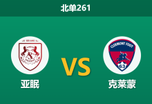2026年2月9日 北单261 亚眠 vs 克莱蒙赛前分析：保级生死战，克莱蒙残阵能否全身而退？-足球赛事前瞻 | AI 智能分析 | 足球数据解读 - 球小智