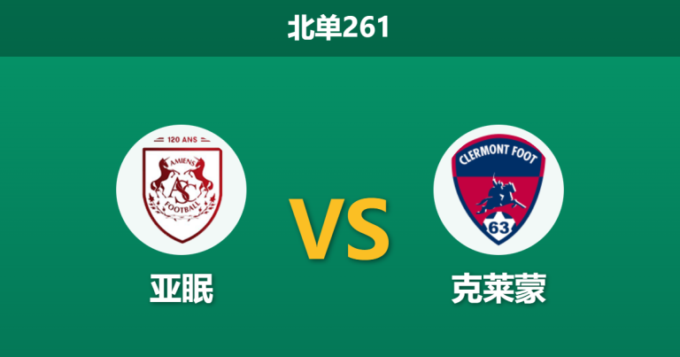 2026年2月9日 北单261 亚眠 vs 克莱蒙赛前分析：保级生死战，克莱蒙残阵能否全身而退？