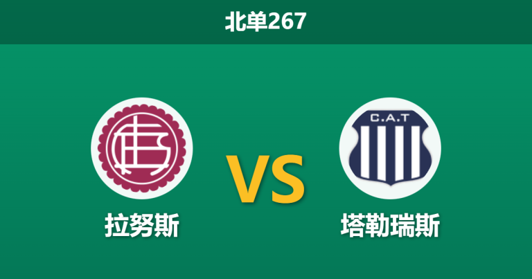 2026年2月9日 北单267 拉努斯 vs 塔勒瑞斯赛前分析：特维斯遭遇信任危机，主场龙能否送客队三连败？