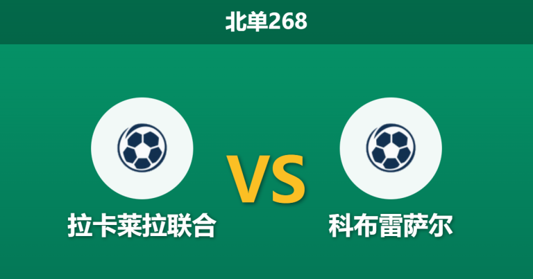 2026年2月9日 北单268 拉卡莱拉联合 vs 科布雷萨尔赛前分析：主场让球无力，老牌劲旅能否反客为主？