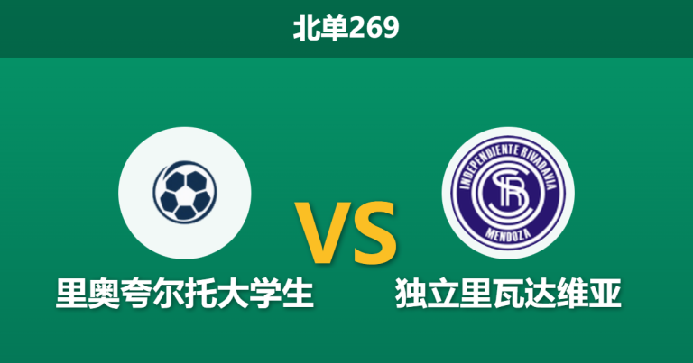 2026年2月9日 北单269 里奥夸尔托大学生 vs 独立里瓦达维亚赛前分析：客队金靴重伤，主队“主场龙”属性是否被低估？