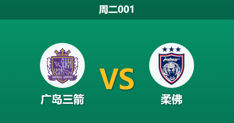 2026年2月10日 周二001 广岛三箭 vs 柔佛赛前分析：热带猛虎闯入寒冬，主队能否利用“温差”锁定出线？