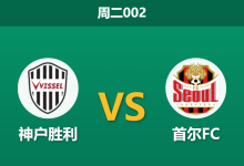2026年2月10日 周二002 神户胜利 vs 首尔FC赛前分析：新帅斯基贝亚冠首秀，首尔久疏战阵能否全身而退？-足球赛事前瞻 | AI 智能分析 | 足球数据解读 - 球小智