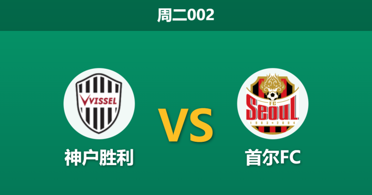 2026年2月10日 周二002 神户胜利 vs 首尔FC赛前分析：新帅斯基贝亚冠首秀，首尔久疏战阵能否全身而退？