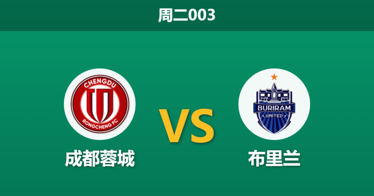 2026年2月10日 周二003 成都蓉城 vs 布里兰赛前分析：阿洛伊西首秀遭遇伤兵满营，蓉城能否借机上位？