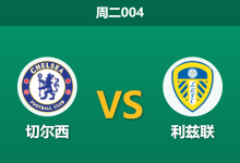 2026年2月10日 周二004 切尔西 vs 利兹联赛前分析：锋线重组后火力不减，蓝军主场能否“以攻代守”？-足球赛事前瞻 | AI 智能分析 | 足球数据解读 - 球小智