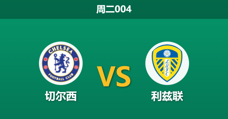 2026年2月10日 周二004 切尔西 vs 利兹联赛前分析：锋线重组后火力不减，蓝军主场能否“以攻代守”？