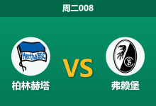 2026年2月10日 周二008 柏林赫塔 vs 弗赖堡赛前分析：德甲劲旅防线残缺，首都球队能否借主场之利以下克上？-足球赛事前瞻 | AI 智能分析 | 足球数据解读 - 球小智