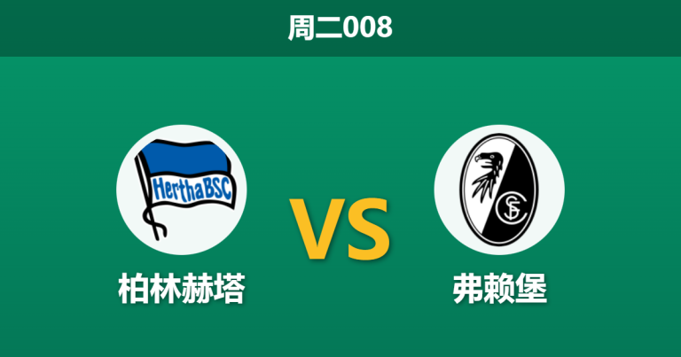 2026年2月10日 周二008 柏林赫塔 vs 弗赖堡赛前分析：德甲劲旅防线残缺，首都球队能否借主场之利以下克上？