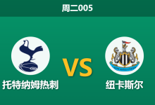2026年2月10日 周三005 英超 托特纳姆热刺 vs 纽卡斯尔赛前分析：主力防线全线崩塌，热刺主场能否抵挡喜鹊反扑？-足球赛事前瞻 | AI 智能分析 | 足球数据解读 - 球小智
