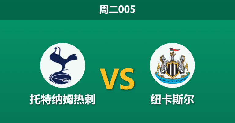 2026年2月10日 周三005 英超 托特纳姆热刺 vs 纽卡斯尔赛前分析：主力防线全线崩塌，热刺主场能否抵挡喜鹊反扑？