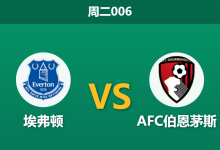 2026年2月10日 周二006 埃弗顿 vs AFC伯恩茅斯赛前分析：客队伤兵满营，太妃糖能否主场“趁火打劫”？-足球赛事前瞻 | AI 智能分析 | 足球数据解读 - 球小智