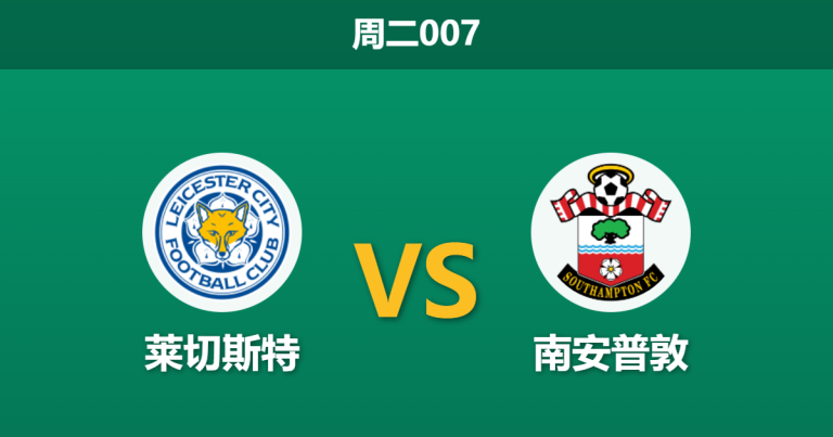 2026年2月10日 周二007 莱切斯特 vs 南安普敦赛前分析：扣分重创叠加核心停赛，蓝狐能否捍卫主场尊严？