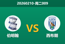 2026年2月10日 周二009 伯明翰 vs 西布朗赛前分析：蓝军防线残缺，能否延续不败金身？-足球赛事前瞻 | AI 智能分析 | 足球数据解读 - 球小智