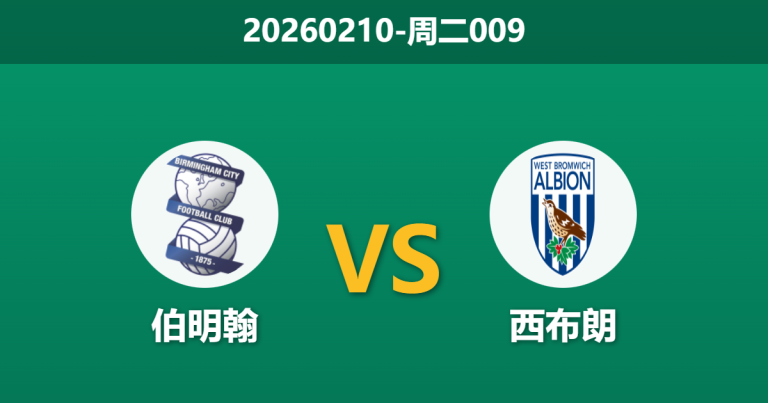 2026年2月10日 周二009 伯明翰 vs 西布朗赛前分析：蓝军防线残缺，能否延续不败金身？