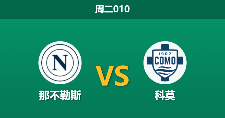 2026年2月10日 周二010 那不勒斯 vs 科莫赛前分析：中场真空遭遇以逸待劳，那不勒斯能否抵挡科莫青春风暴？