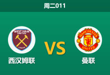 2026年2月10日 周二011 西汉姆联 vs 曼联赛前分析：卡里克连胜风暴下，铁锤帮残阵能否守住底线？-足球赛事前瞻 | AI 智能分析 | 足球数据解读 - 球小智