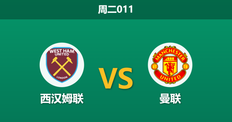 2026年2月10日 周二011 西汉姆联 vs 曼联赛前分析：卡里克连胜风暴下，铁锤帮残阵能否守住底线？