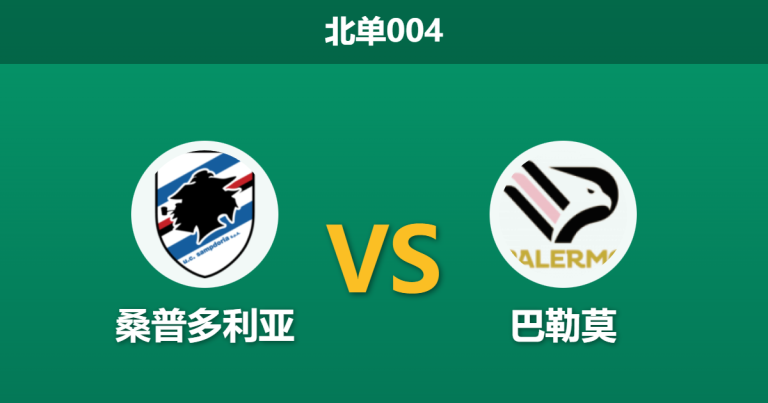 2026年2月10日 北单004 桑普多利亚 vs 巴勒莫赛前分析：因扎吉轮换暗藏玄机，主场龙能否阻击冲甲战车？