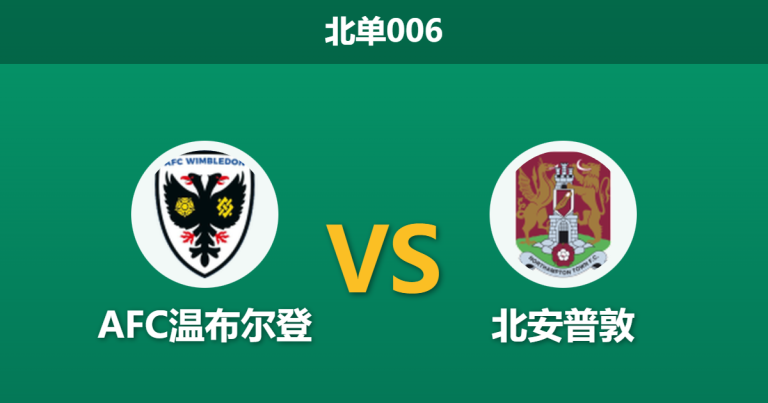 2026年2月10日 北单006 AFC温布尔登 vs 北安普敦赛前分析：保级狂魔遭遇杯赛分心，主胜数据是否暗藏玄机？